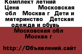 Комплект летний 98-104 › Цена ­ 500 - Московская обл., Москва г. Дети и материнство » Детская одежда и обувь   . Московская обл.,Москва г.